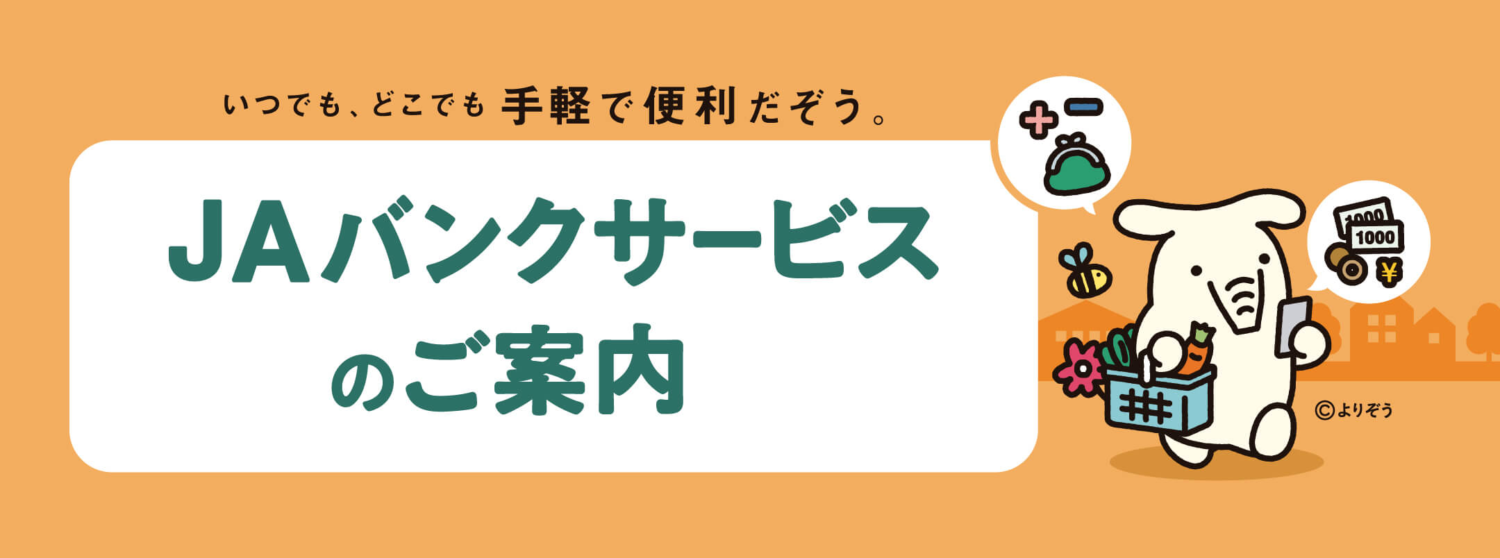 JAバンクサービスのご案内