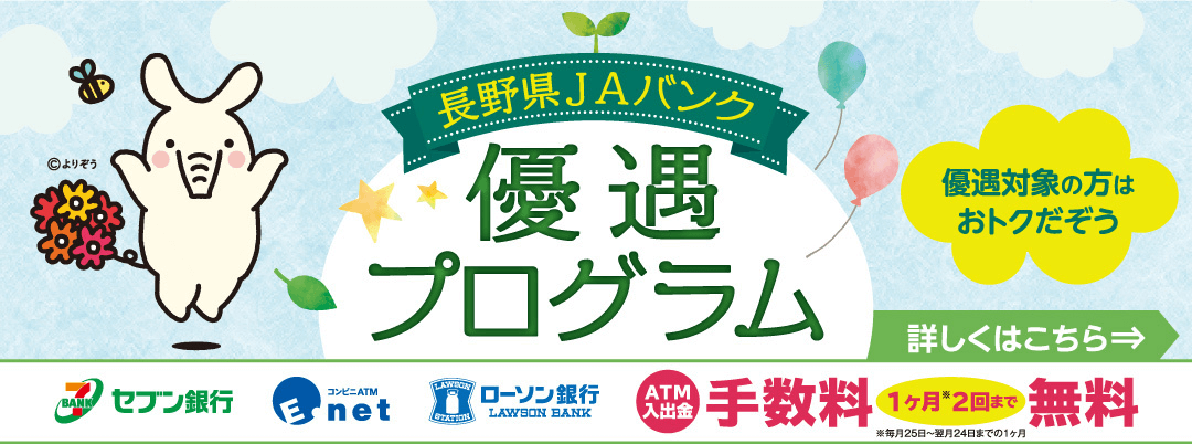 長野JAバンク優待プログラム
