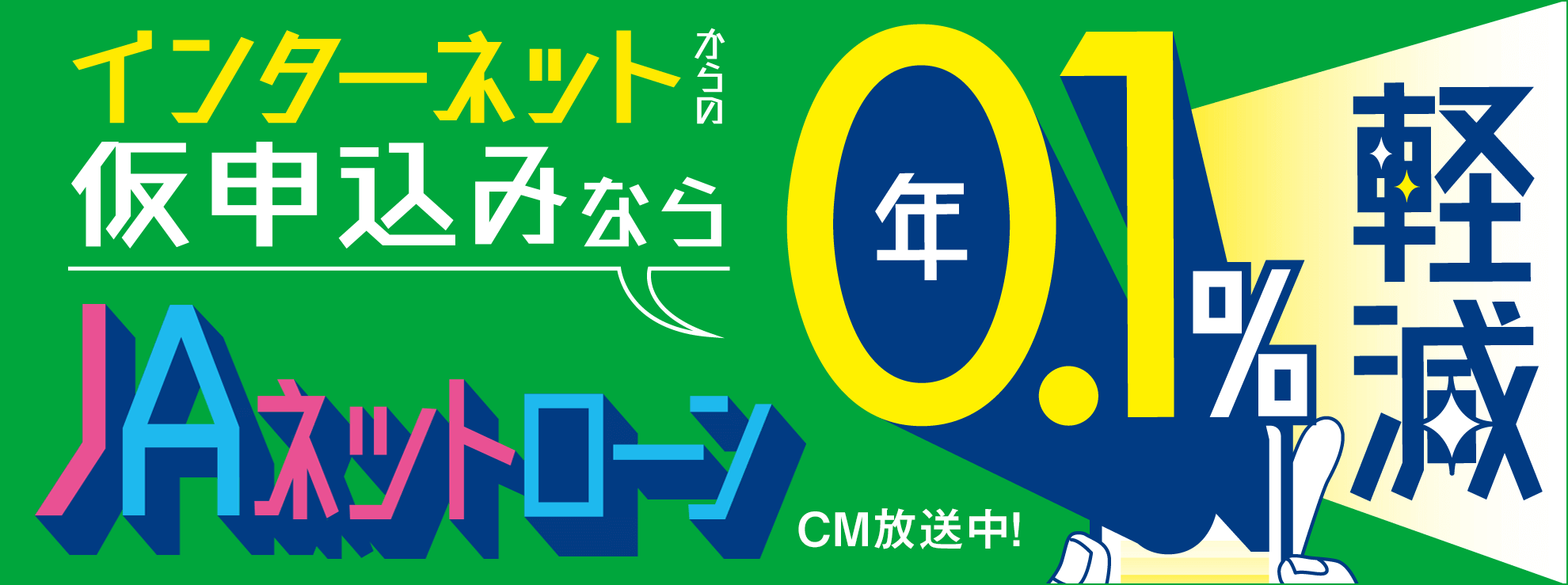 JAネットローン
