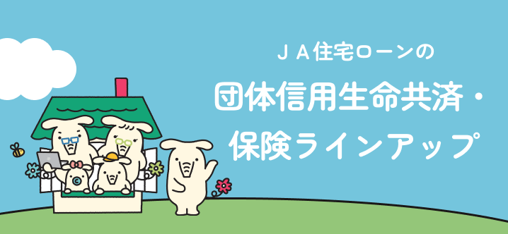 三大疾病保障(補償)付住宅ローン「サポート3」