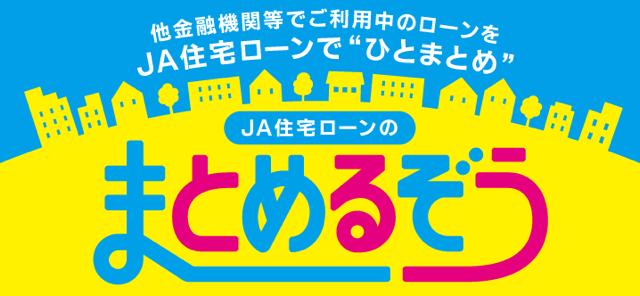 おまとめ住宅ローン「まとめるぞう」