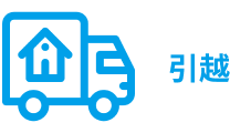 引越