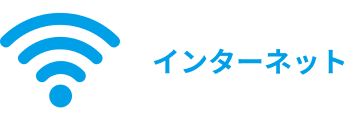インターネット