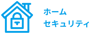 ホームセキュリティー